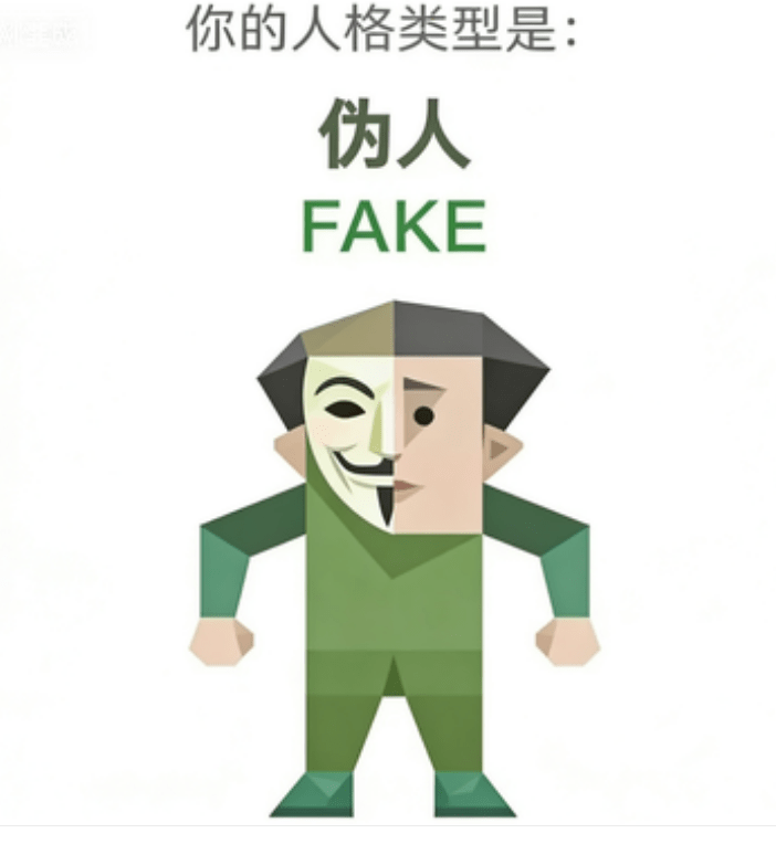 FAKE 伪人