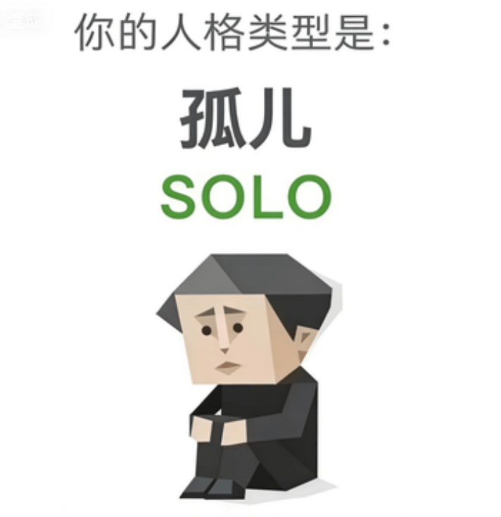 SOLO 孤儿